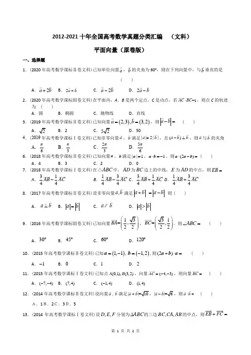 平面向量(十年全国高考数学真题分类汇编  (文科) )