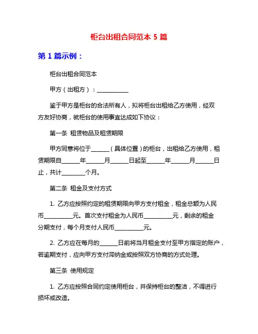 柜台出租合同范本5篇
