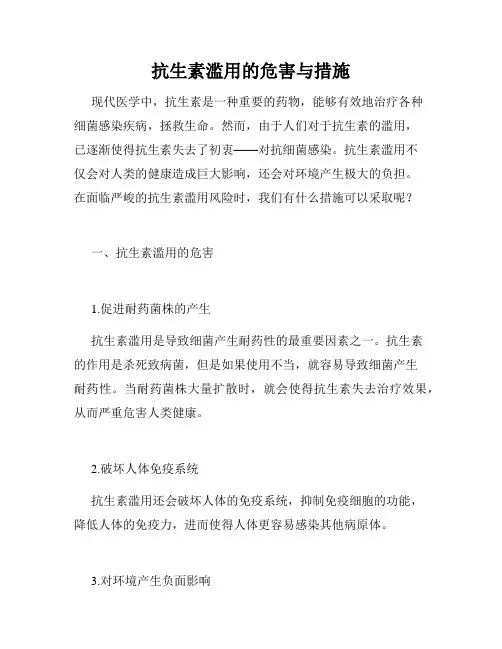 抗生素滥用的危害与措施