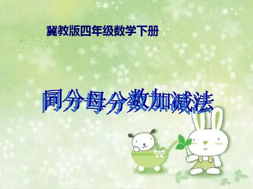 冀教版数学四年级下册《同分母分数加减法》课件