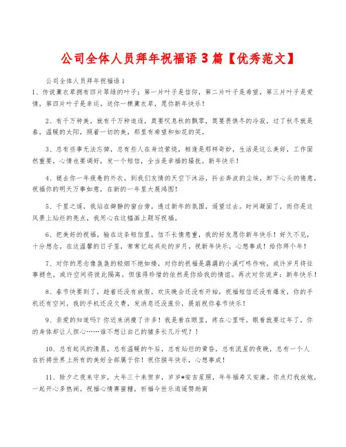 公司全体人员拜年祝福语3篇【优秀范文】