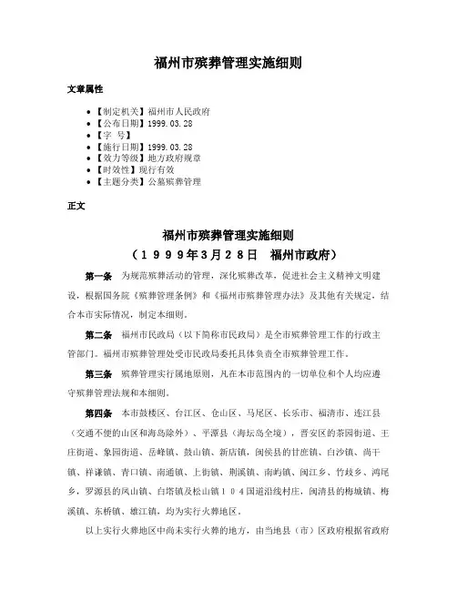 福州市殡葬管理实施细则
