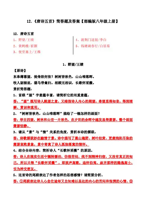 《野望、黄鹤楼、使至塞上、渡荆门送别、钱塘湖春行》简答题及答案【部编版八上】