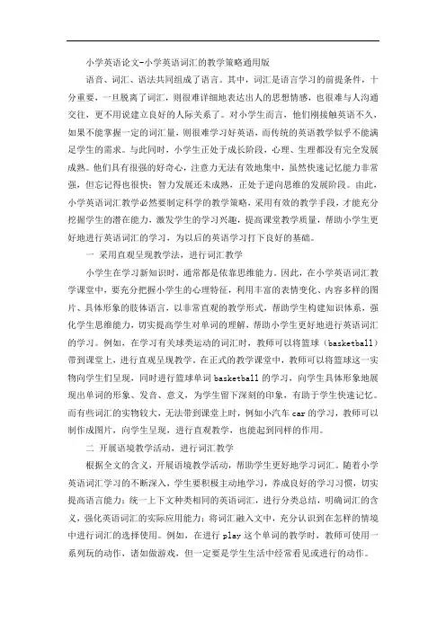 小学英语论文-小学英语词汇的教学策略通用版