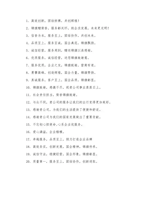 锦旗企业用语大全