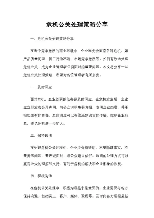 危机公关处理策略分享