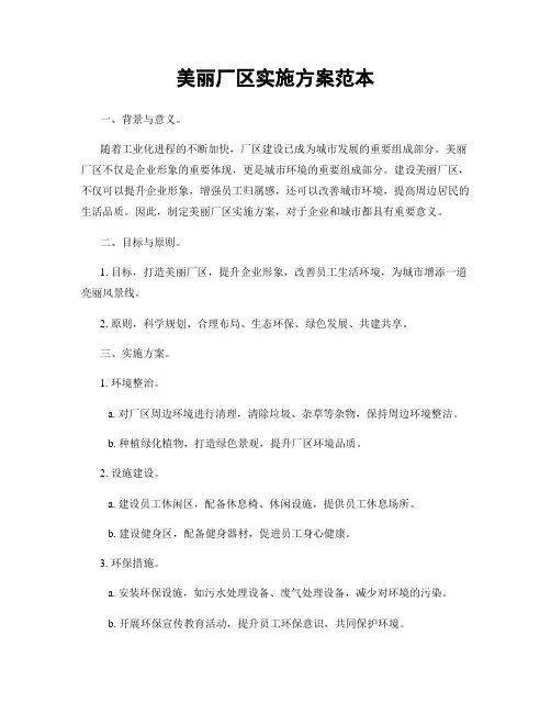 美丽厂区实施方案范本
