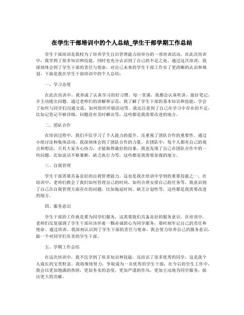 在学生干部培训中的个人总结_学生干部学期工作总结