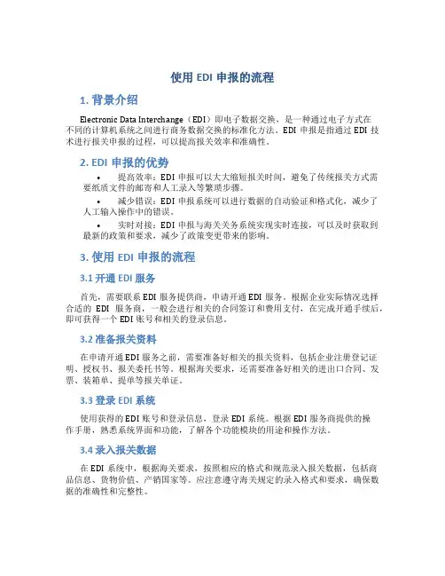 使用edi申报的流程