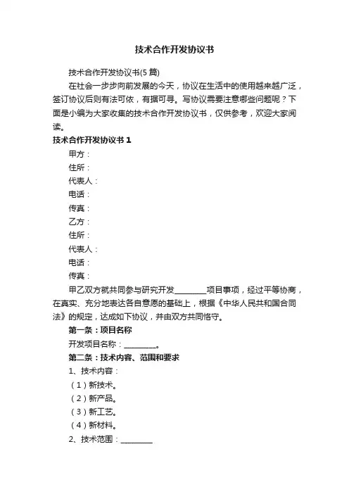 技术合作开发协议书（5篇）