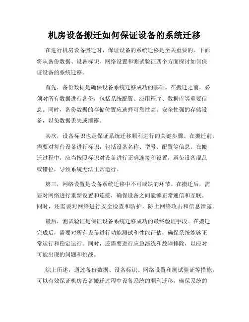 机房设备搬迁如何保证设备的系统迁移