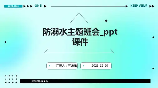 防溺水主题班会_ppt课件