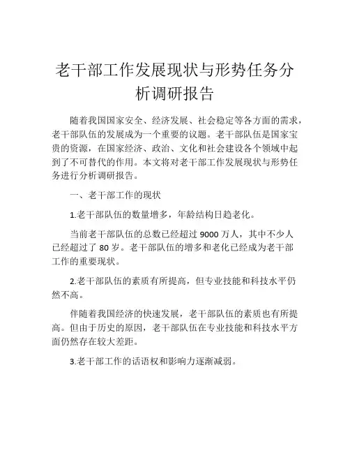 老干部工作发展现状与形势任务分析调研报告