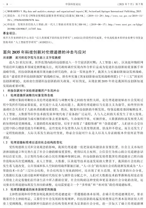 面向2035年科技创新对伦理道德的冲击与应对