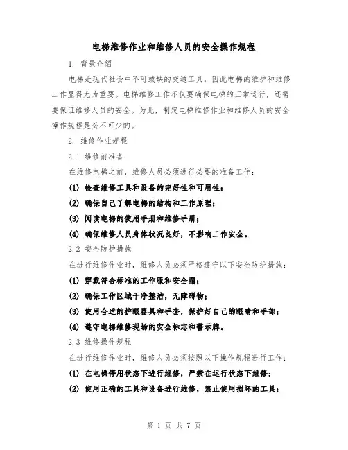 电梯维修作业和维修人员的安全操作规程（3篇）