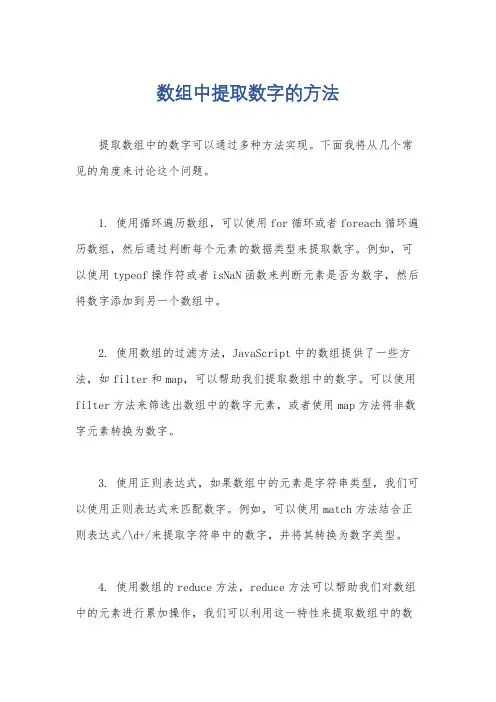 数组中提取数字的方法