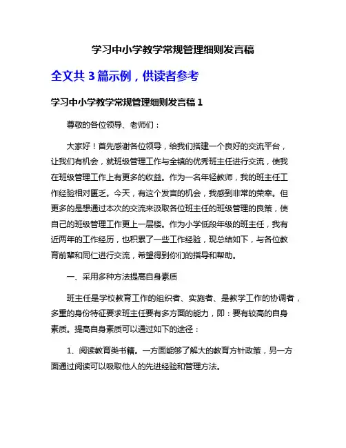 学习中小学教学常规管理细则发言稿
