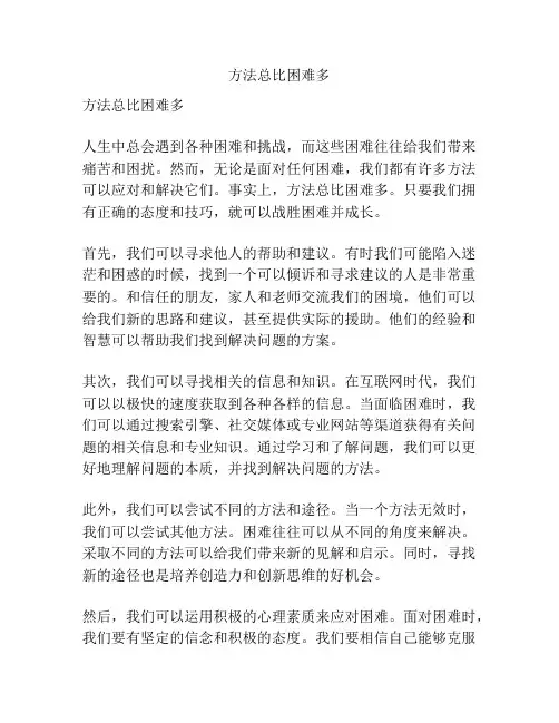 方法总比困难多