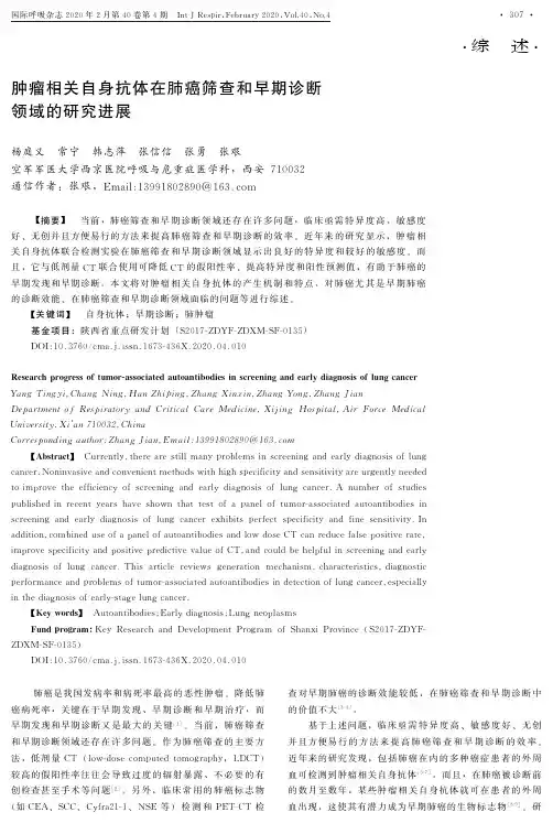 肿瘤相关自身抗体在肺癌筛查和早期诊断领域的研究进展<p></p><p></p><p></p><p></p><p></p>