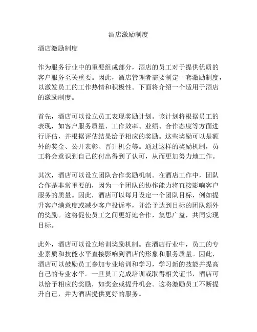 酒店激励制度