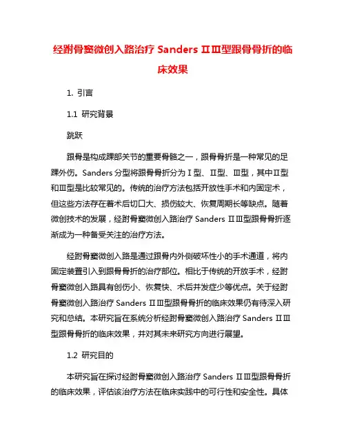 经跗骨窦微创入路治疗Sanders ⅡⅢ型跟骨骨折的临床效果