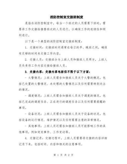 消防控制室交接班制度