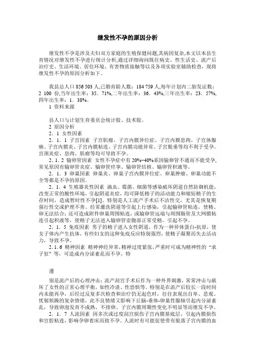 继发性不孕的原因分析