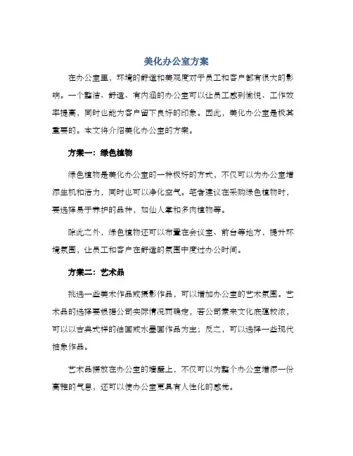 美化办公室方案