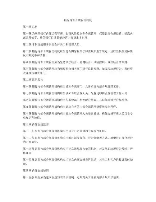 银行内部合规管理制度