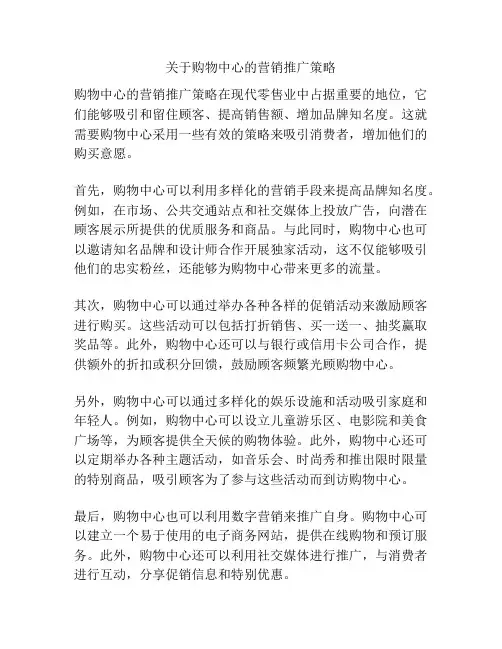 关于购物中心的营销推广策略