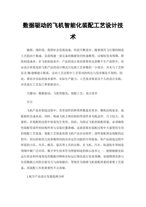数据驱动的飞机智能化装配工艺设计技术