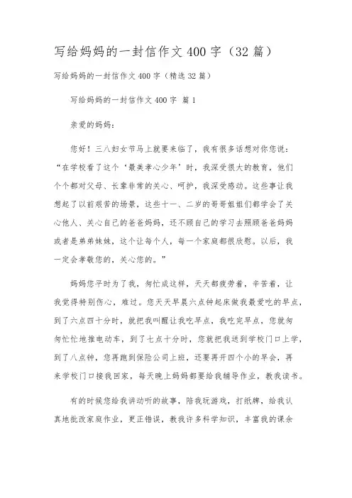 写给妈妈的一封信作文400字(32篇)