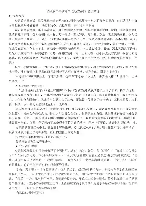 统编版三年级习作《洗红领巾》范文精选