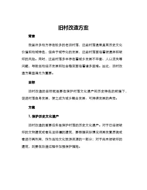 旧村改造方案