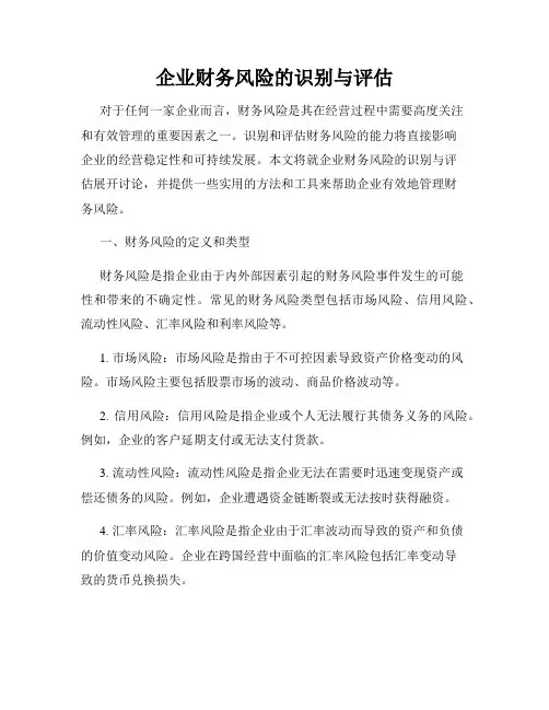 企业财务风险的识别与评估