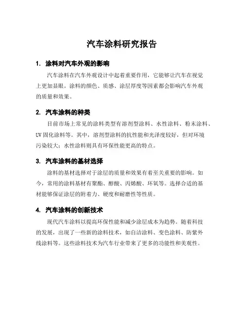 汽车涂料研究报告