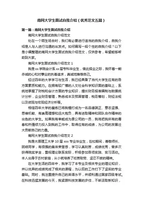 南网大学生面试自我介绍（优秀范文五篇）