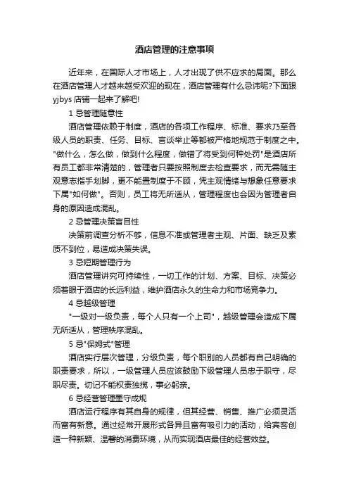 酒店管理的注意事项