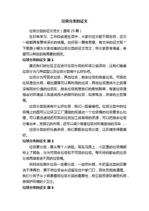 垃圾分类的征文范文（通用25篇）