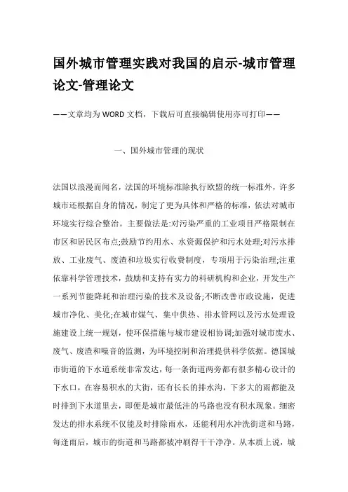 国外城市管理实践对我国的启示-城市管理论文-管理论文