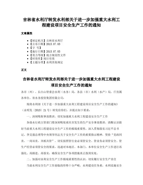 吉林省水利厅转发水利部关于进一步加强重大水利工程建设项目安全生产工作的通知