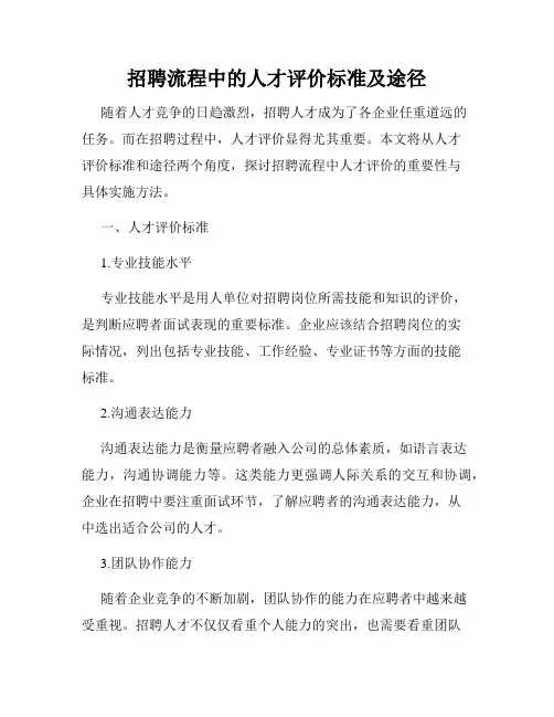 招聘流程中的人才评价标准及途径