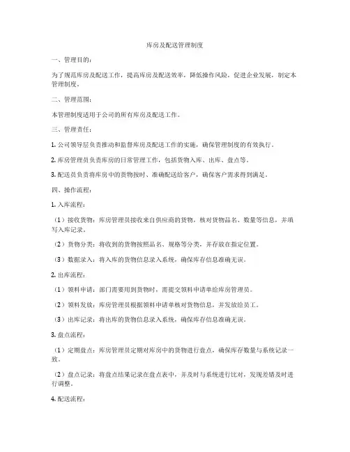 库房及配送管理制度