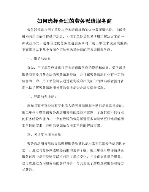 如何选择合适的劳务派遣服务商