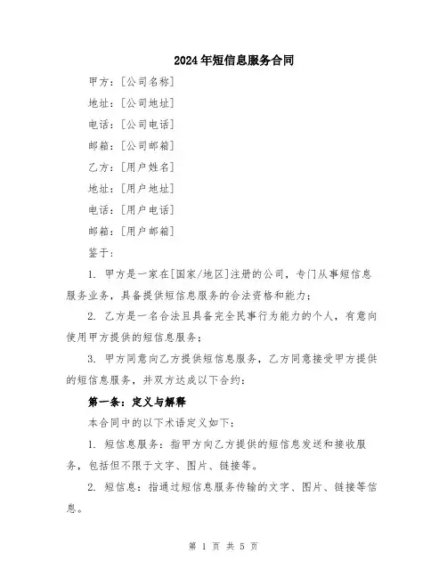 2024年短信息服务合同