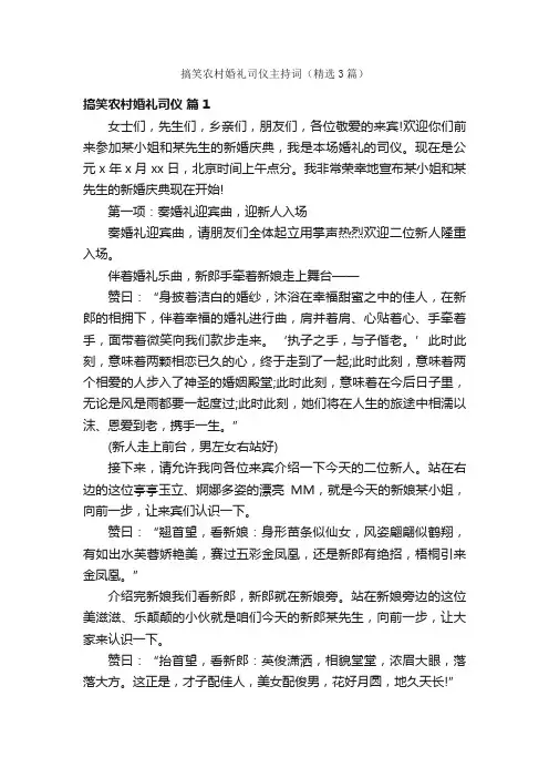 搞笑农村婚礼司仪主持词（精选3篇）