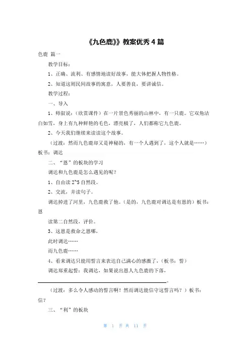 《九色鹿》》教案优秀4篇