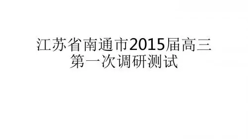 江苏省南通市2015届高三第一次调研测试