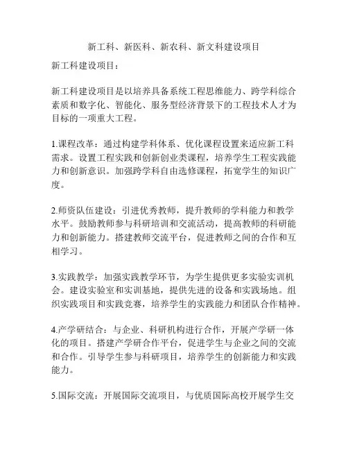 新工科、新医科、新农科、新文科建设项目