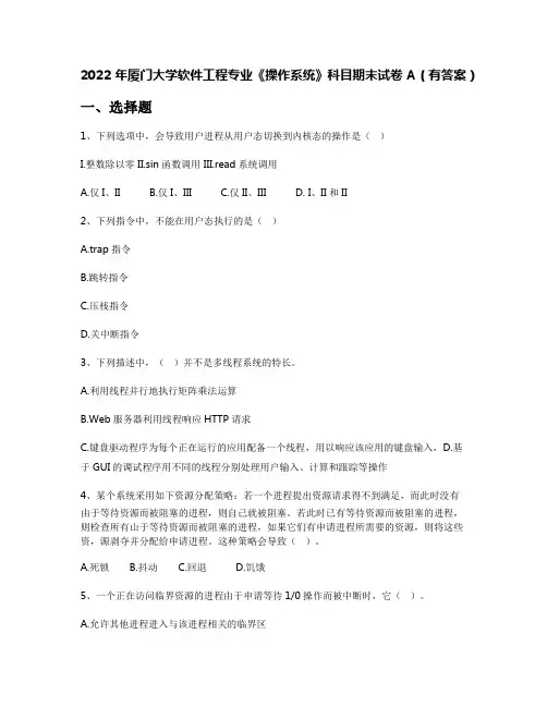 2022年厦门大学软件工程专业《操作系统》科目期末试卷A(有答案)